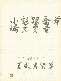 小说跟乔爷撒个娇免费看