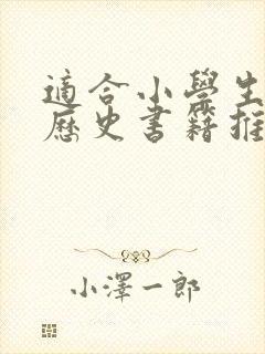 适合小学生看的历史书籍推荐