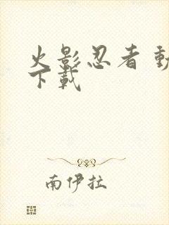 火影忍者 动漫下载