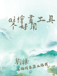 ai绘画工具哪个好用