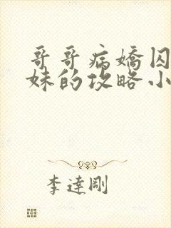 哥哥病娇囚禁妹妹的攻略小说