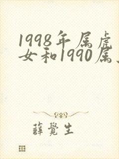 1998年属虎女和1990属马男人的婚姻
