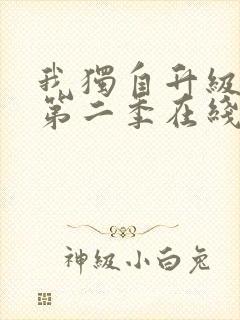 我独自升级动漫第二季在线