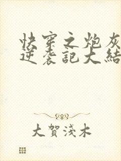 快穿之炮灰女配逆袭记大结局