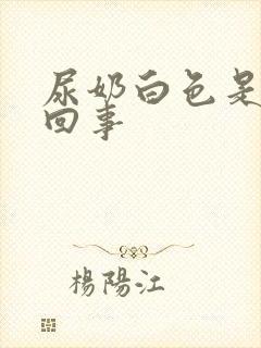 尿奶白色是怎么回事