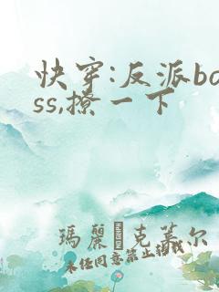 快穿:反派boss,撩一下