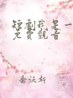 短剧我是一把剑免费观看