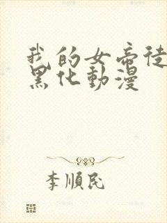 我的女帝徒弟要黑化动漫