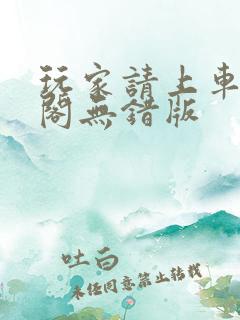 玩家请上车笔趣阁无错版