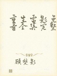 重生电影免费观看全集完整版国语