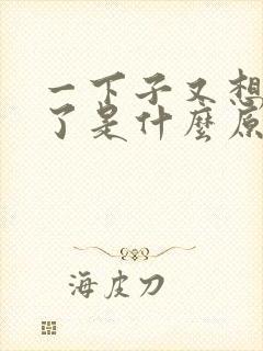 一下子又想拉尿了是什么原因