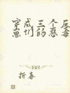 穿成三个反派崽崽们的恶毒后娘