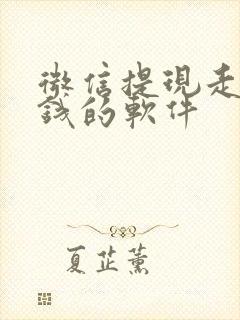 微信提现走路赚钱的软件