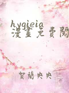 hygieia漫画免费阅读最新章节