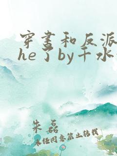 穿书和反派男二he了by千水水