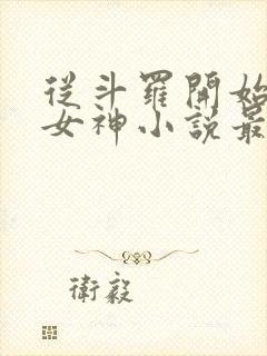 从斗罗开始俘获女神小说最新