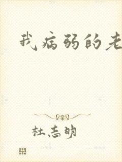 我病弱的老婆