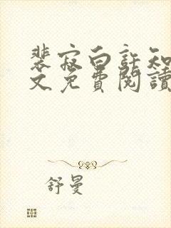 裴寂白许知意全文免费阅读最新章节