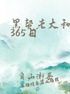 黑帮老大和我的365日