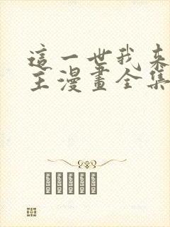 这一世我来当家主漫画全集免费阅读