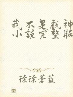 我不是戏神陈伶小说完整版