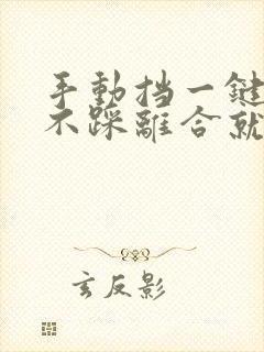 手动挡一键启动不踩离合就能启动