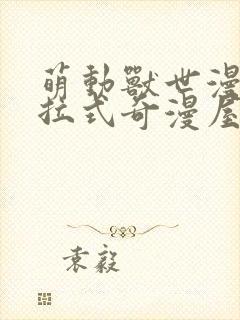 萌动兽世漫画下拉式奇漫屋