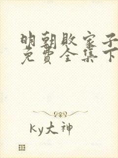 明朝败家子漫画免费全集下拉式漫画