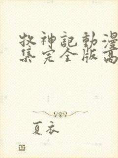 牧神记动漫16集完全版高清