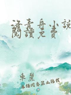 洛青舟小说在线阅读免费