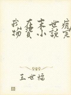 我在末世疯狂囤物资小说完整版大结局