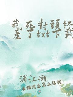 我死对头终于破产了txt下载