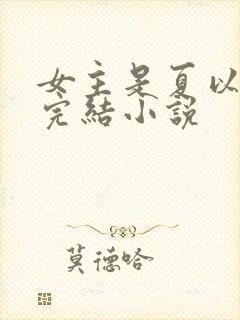 女主是夏以沫的完结小说