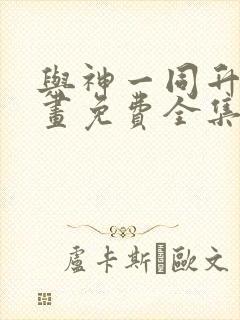 与神一同升级漫画免费全集下拉式