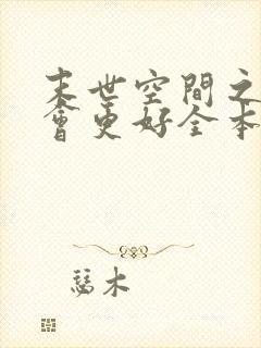 末世空间之重生会更好全本免费阅读