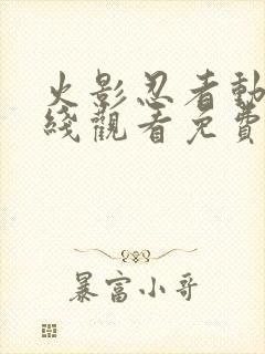 火影忍者动漫在线观看免费观看