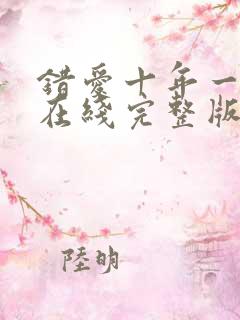 错爱十年一场空在线完整版