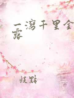 一泻千里金银花露