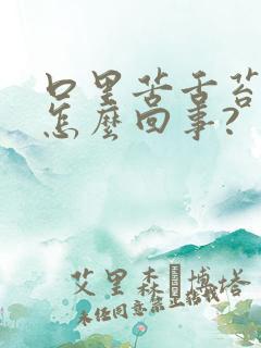 口里苦舌苔发白怎么回事?