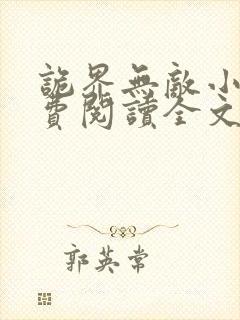 诡界无敌小说免费阅读全文最新章节