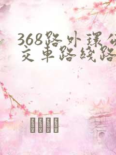 368路外环公交车路线路线