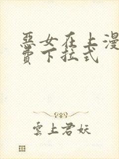 恶女在上漫画免费下拉式