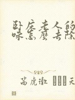 卧床老人的尿骚味怎么去除