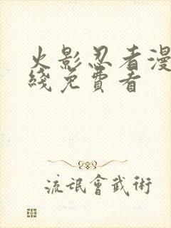 火影忍者漫画在线免费看