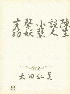 有声小说陈二狗的妖孽人生