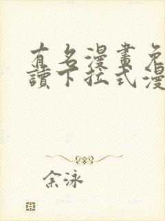 有名漫画免费阅读下拉式漫画