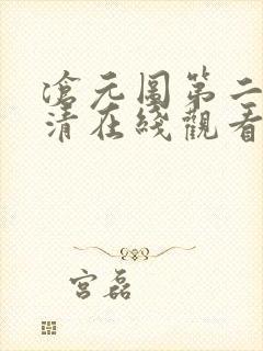 沧元图第二季高清在线观看