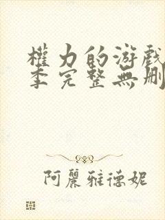 权力的游戏第八季完整无删减