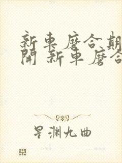 新车磨合期怎么开 新车磨合期注意事项