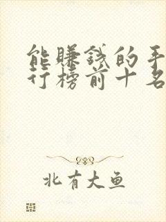 能赚钱的手游排行榜前十名